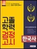 2018 고졸학력 검정고시 한국사
