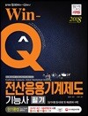 2018 Win-Q 전산응용기계제도기능사 필기