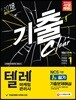 2018 텔레마케팅관리사 1차 필기 기출문제해설