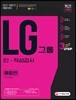 2017 LG그룹 인·적성검사 종합편 - 하반기 채용대비