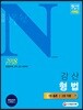 2018 경찰공무원 N 강산 형법