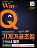 2018 Win-Q 기계가공조립기능사 필기 단기완성
