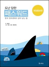 도난당한 패스워드