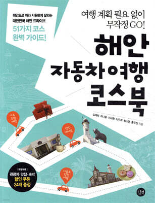 해안 자동차여행 코스북