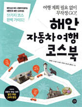 해안 자동차여행 코스북
