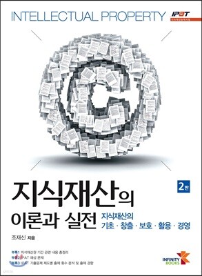 지식재산의 이론과 실전