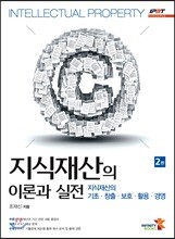 지식재산의 이론과 실전