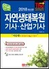 2018 신편 자연생태복원 기사ㆍ산업기사