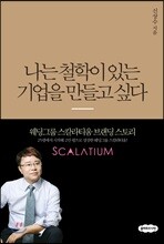 나는 철학이 있는 기업을 만들고 싶다