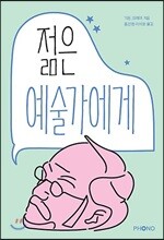 젊은 예술가에게