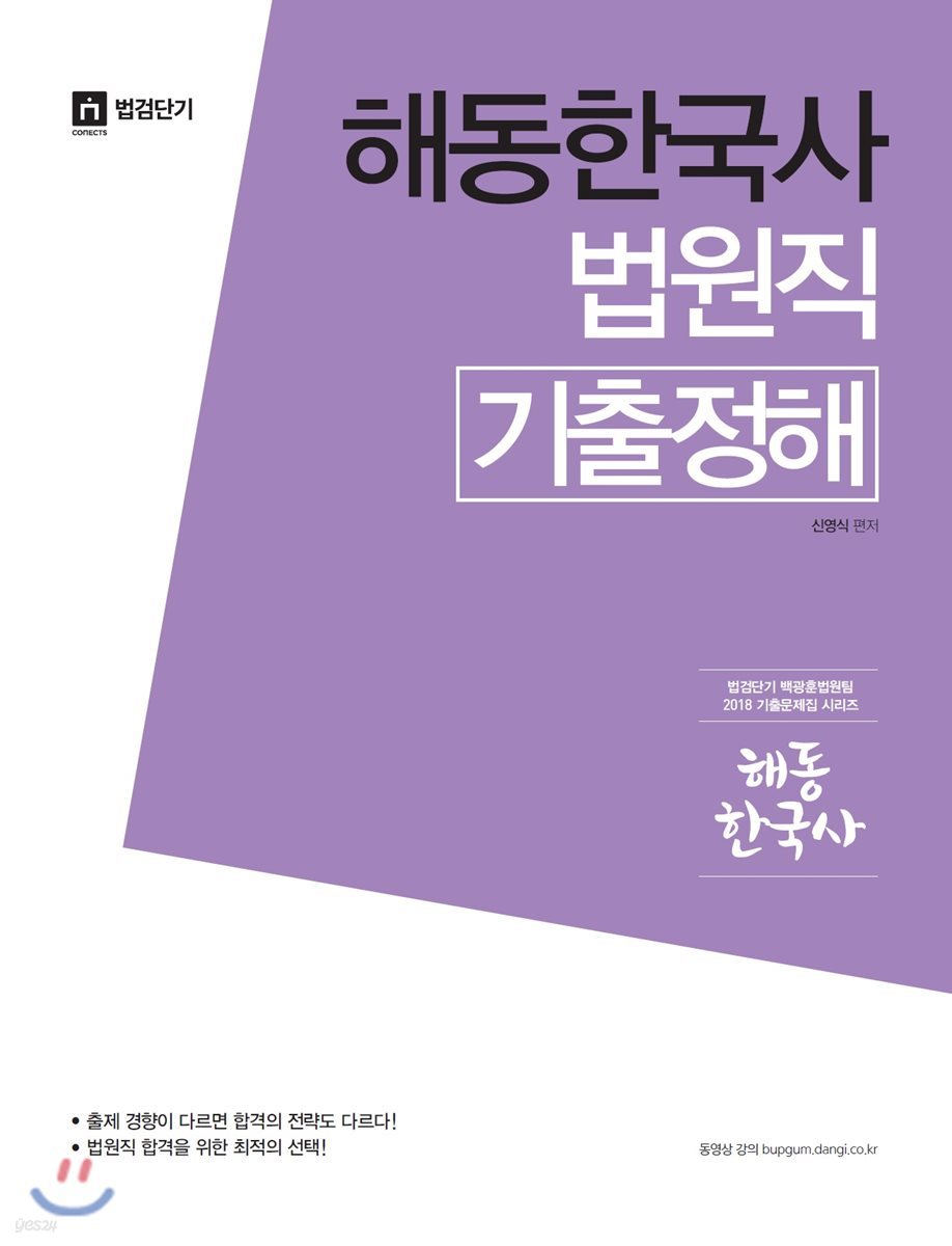 2018 신영식 해동한국사 법원직 기출정해