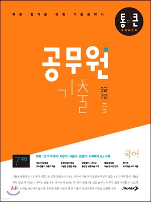 2018 통이 큰 공무원기출 국어