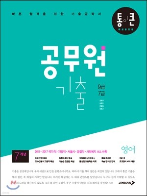 2018 통이 큰 공무원기출 영어