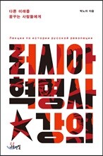 러시아 혁명사 강의