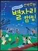 별빛유랑단의 반짝반짝 별자리 캠핑