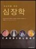임상의를 위한 심장학