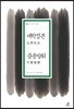 대학정본/중용발휘