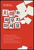 치매와 싸우지 마세요