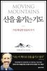 산을 옮기는 기도