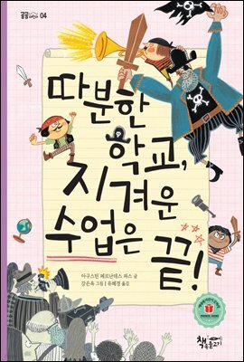 따분한 학교, 지겨운 수업은 끝!