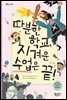 따분한 학교, 지겨운 수업은 끝!