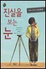 진실을 보는 눈