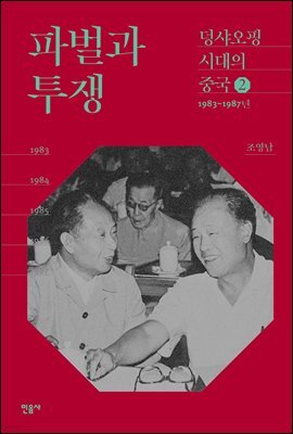 파벌과 투쟁 - 덩샤오핑 시대의 중국 2