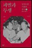 파벌과 투쟁 - 덩샤오핑 시대의 중국 2