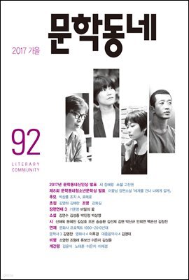 계간 문학동네 2017년 가을 통권 92호