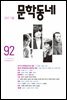 계간 문학동네 2017년 가을 통권 92호