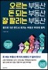 오르는 부동산 돈 되는 부동산 잘 팔리는 부동산
