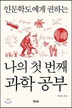 인문학도에게 권하는 나의 첫 번째 과학 공부