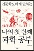 인문학도에게 권하는 나의 첫 번째 과학 공부