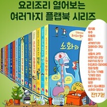 요리조리 열어보는 플랩북 시리즈 17권세트- 바다 일시품절  /색연필증정