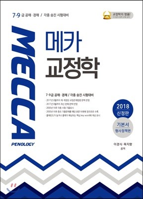 2018 메카교정학 기본서 형사정책편