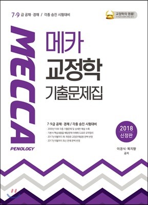 2018 메카교정학 기출문제집