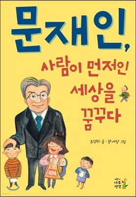 문재인, 사람이 먼저인 세상을 꿈꾸다