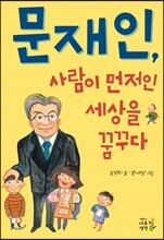 문재인, 사람이 먼저인 세상을 꿈꾸다