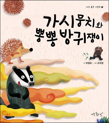 가시뭉치와 뽕뽕 방귀쟁이