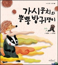 가시뭉치와 뽕뽕 방귀쟁이