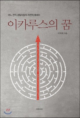 이카루스의 꿈