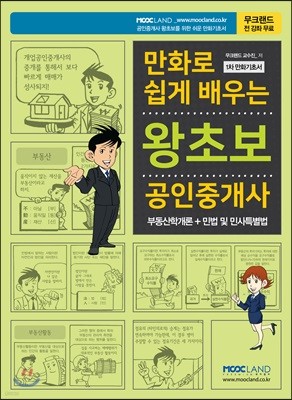 2018 만화로 쉽게 배우는 왕초보 공인중개사 1차 만화기초서