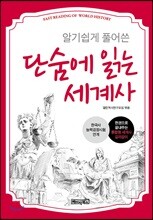 단숨에 읽는 세계사 (핸드북)
