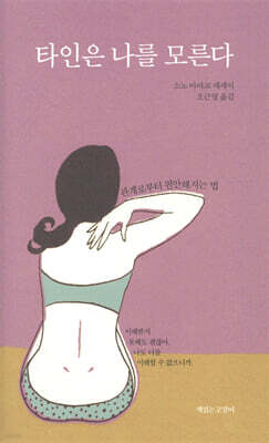 타인은 나를 모른다