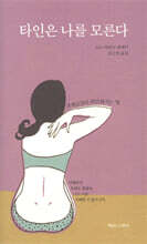 타인은 나를 모른다