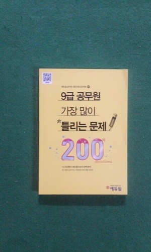 9급 공무원 가장 많이 틀리는 문제 200제