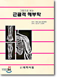 그림으로 보는 근골격 해부학