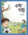 초등학교 1-1 수학+수학익힘  교과서(전2권) / 2017