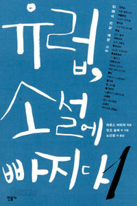 유럽, 소설에 빠지다 1,2 (2009 초판)