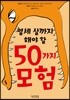 열세 살까지 해야 할 50가지 모험